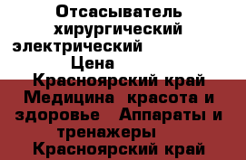 Отсасыватель хирургический электрический “/Armed“ 7E-A › Цена ­ 17 000 - Красноярский край Медицина, красота и здоровье » Аппараты и тренажеры   . Красноярский край